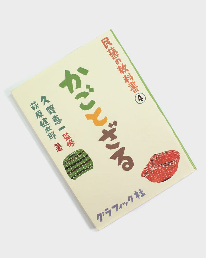 JPN: Mingei No Kyokasho Vol. 4 - Kago to Zaru "Baskets and Sieves"